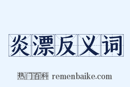 炎漂反义词是什么意思的图片